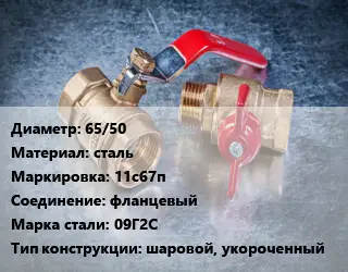 Кран металлический 65/50 сталь 11с67п фланцевый Сталь: 09Г2С шаровой, укороченный
